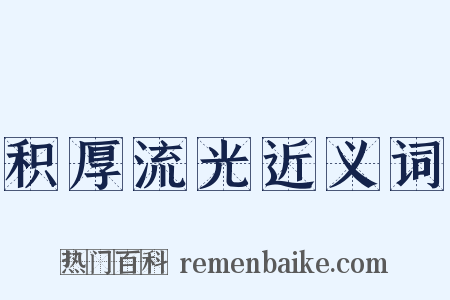 积厚流光近义词是什么意思的图片